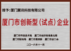 廈門市創新型（試點）企業